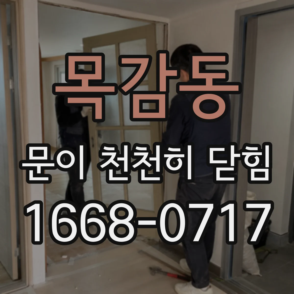 목감동 문이 천천히 닫힘