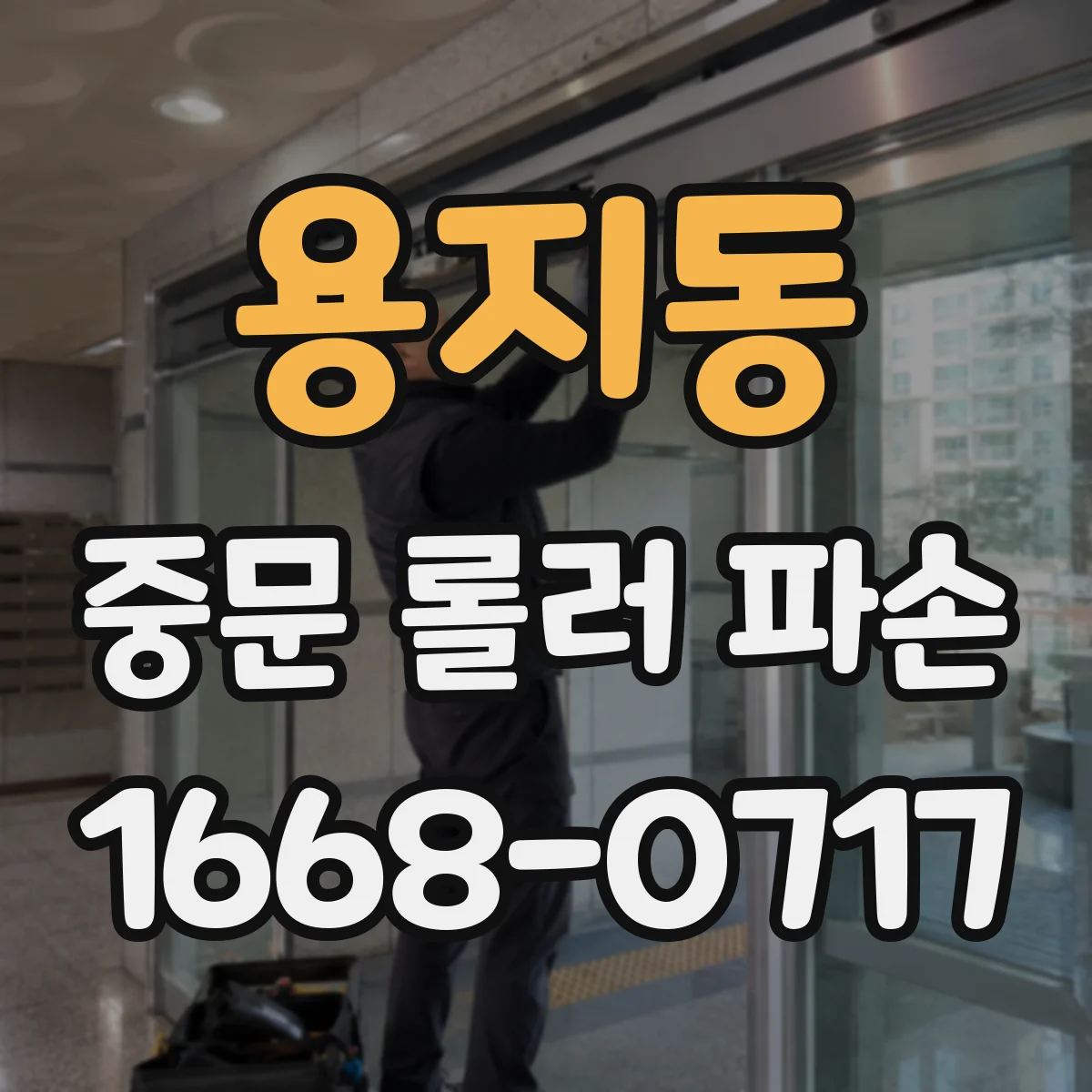 용지동 중문 롤러 파손