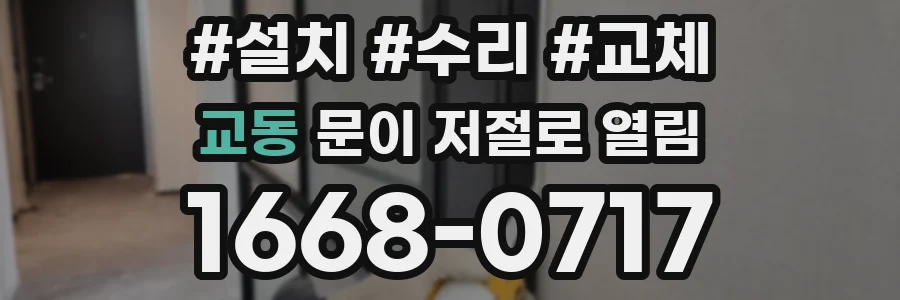 교동 문이 저절로 열림