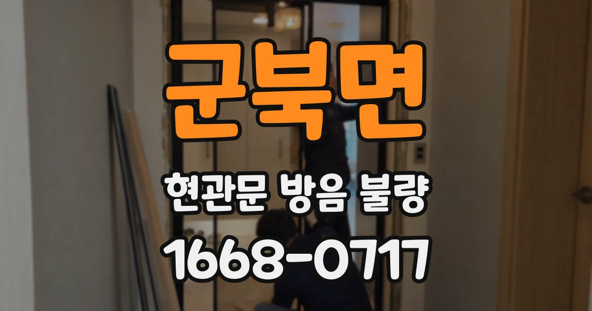 군북면 현관문 방음 불량