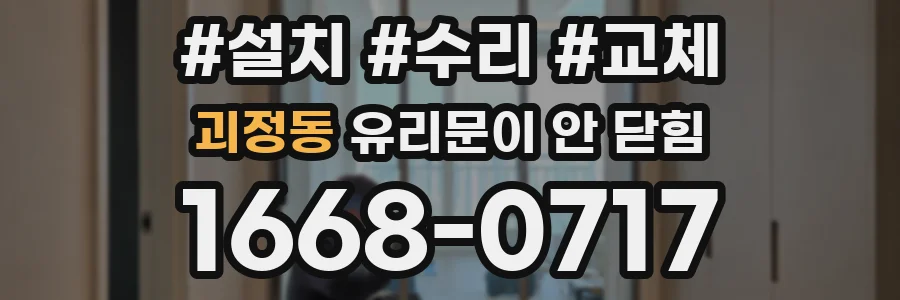 괴정동 유리문이 안 닫힘