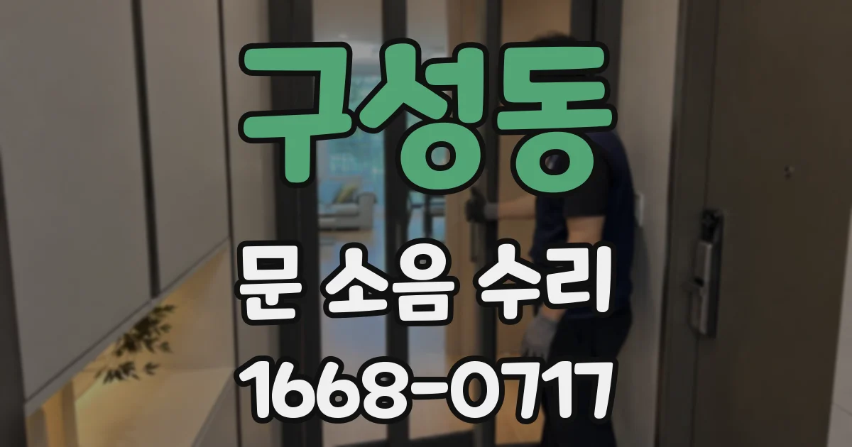 구성동 문 소음 수리