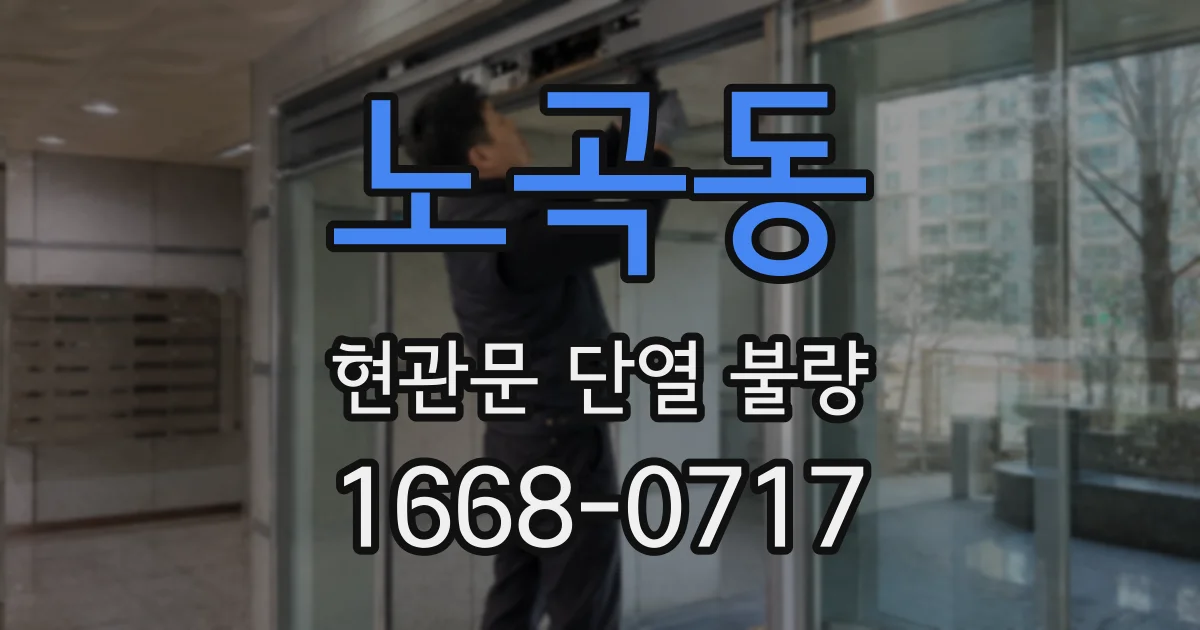 노곡동 현관문 단열 불량