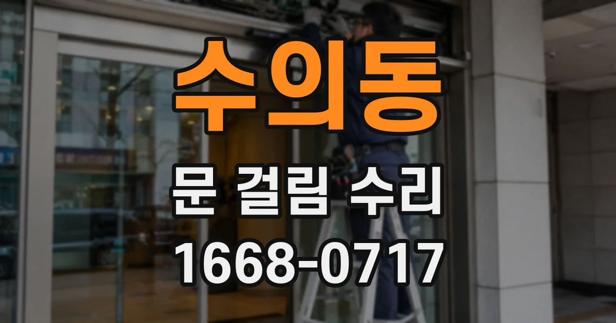 수의동 문 걸림 수리