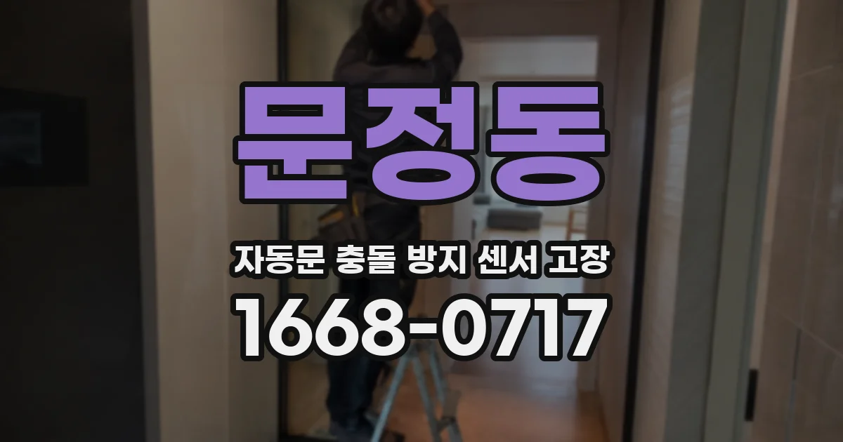 문정동 자동문 충돌 방지 센서 고장