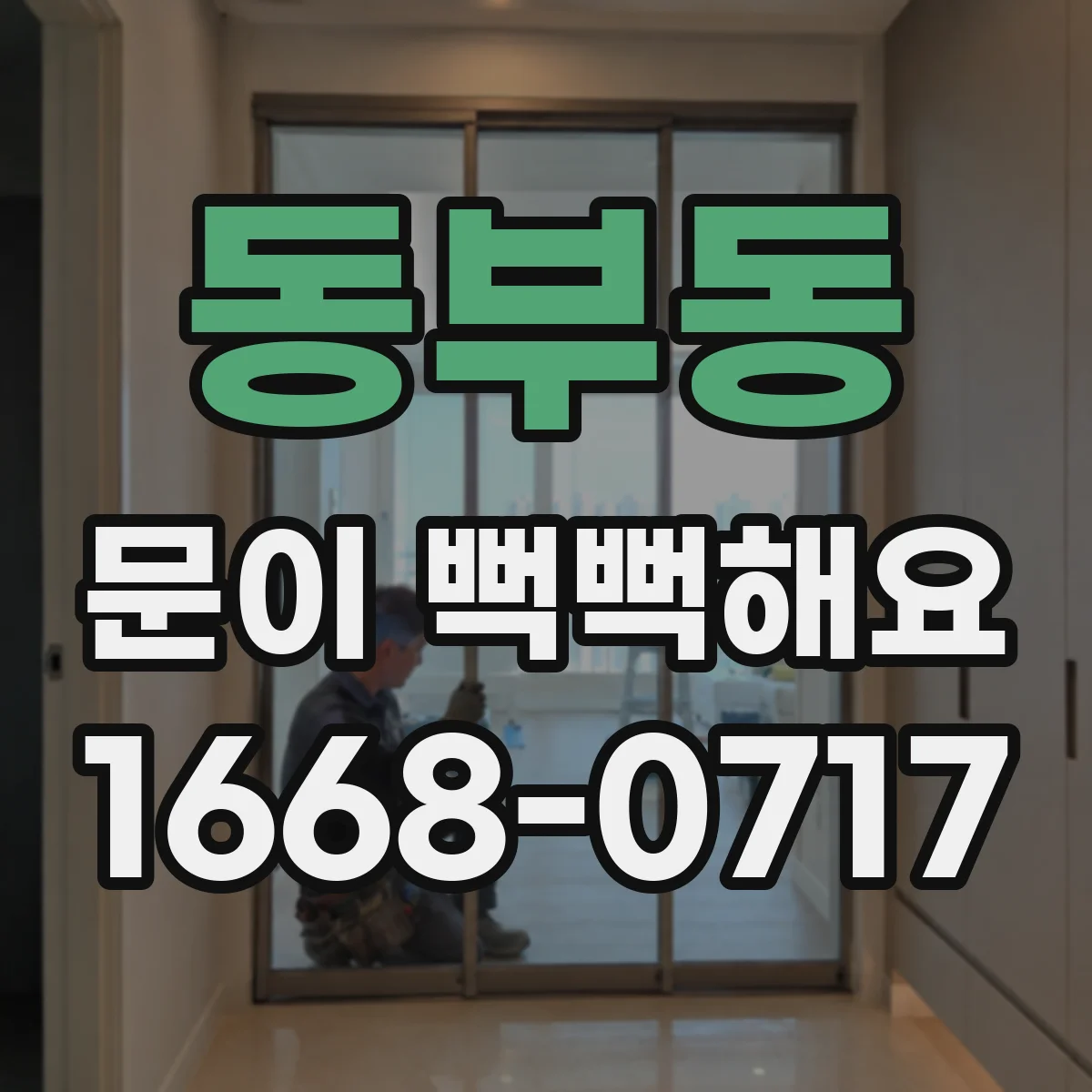 동부동 문이 뻑뻑해요
