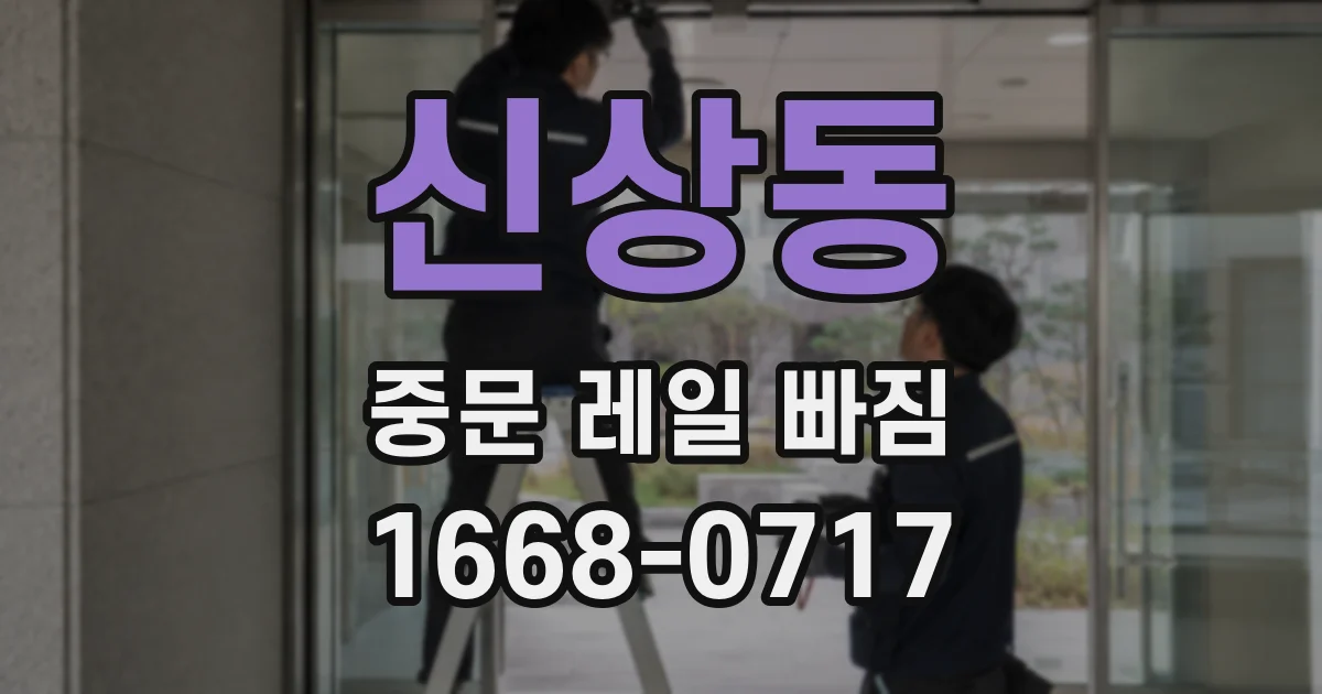 신상동 중문 레일 빠짐