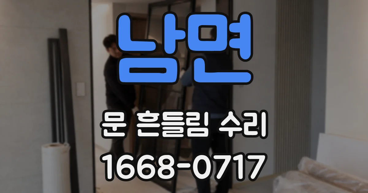 남면 문 흔들림 수리