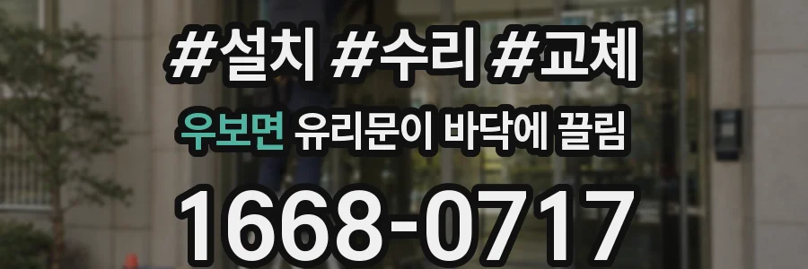 우보면 유리문이 바닥에 끌림