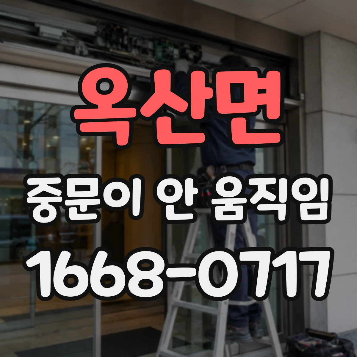 옥산면 중문이 안 움직임