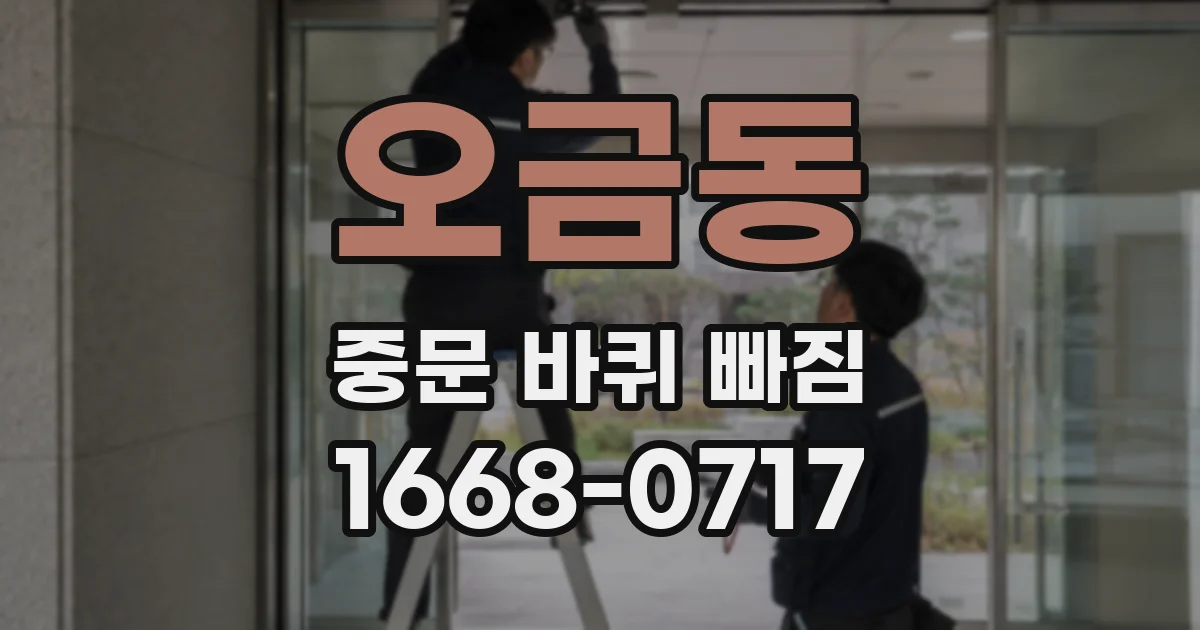 오금동 중문 바퀴 빠짐