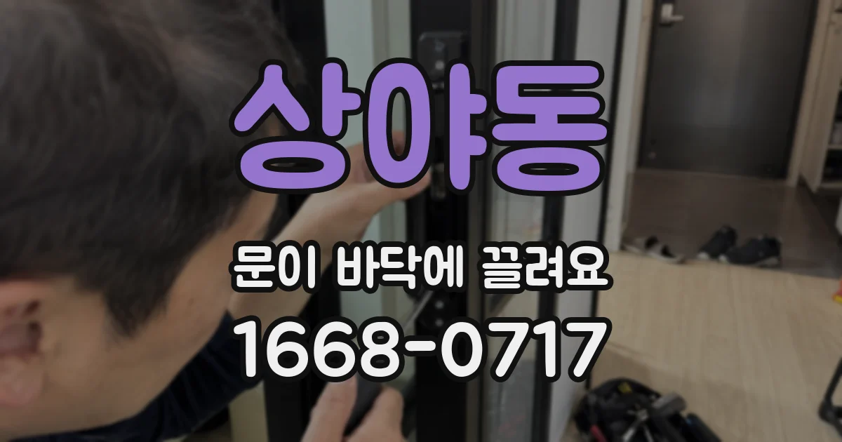 상야동 문이 바닥에 끌려요