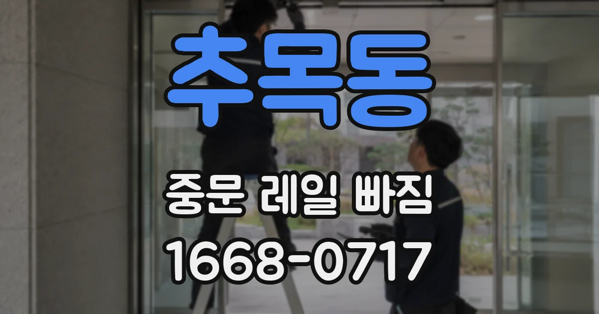 추목동 중문 레일 빠짐