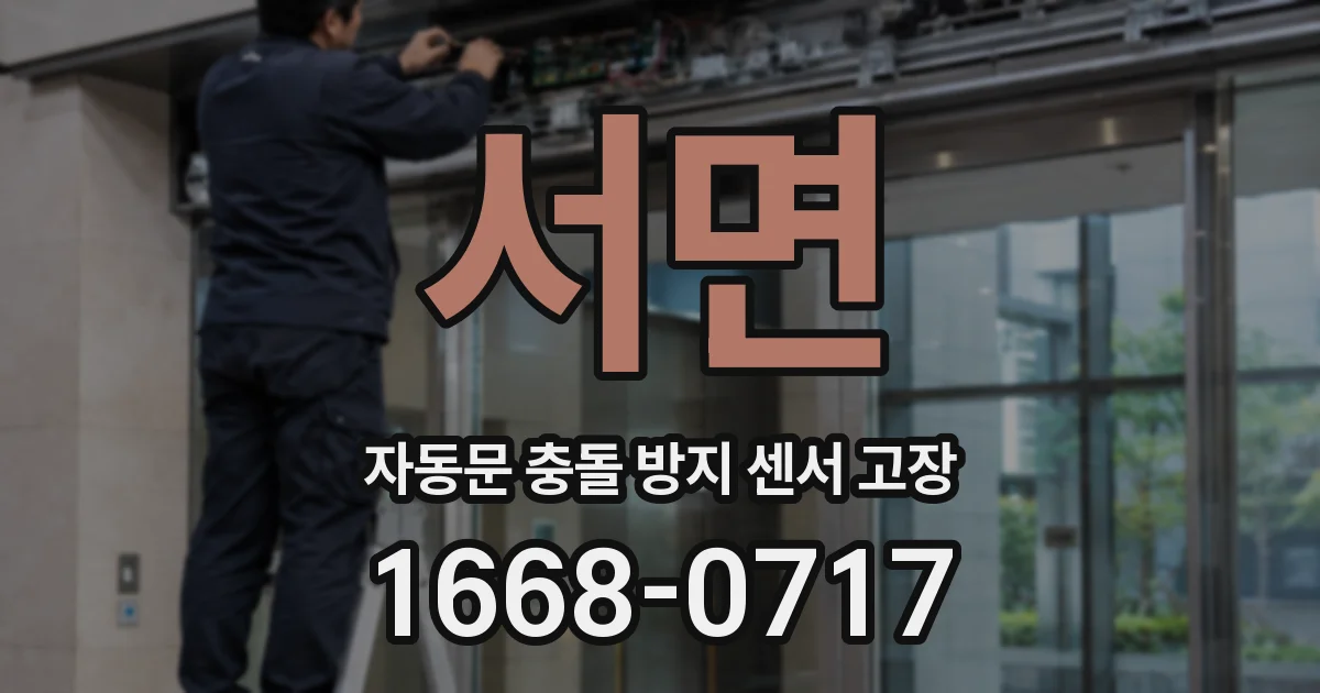 서면 자동문 충돌 방지 센서 고장