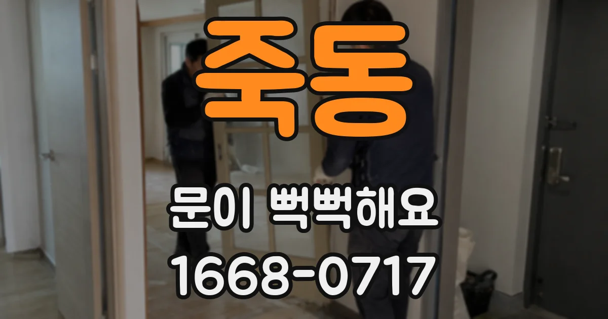 죽동 문이 뻑뻑해요