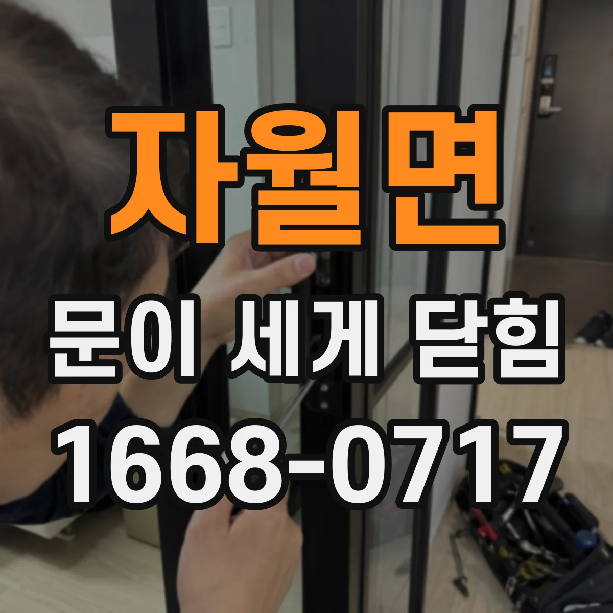 자월면 문이 세게 닫힘