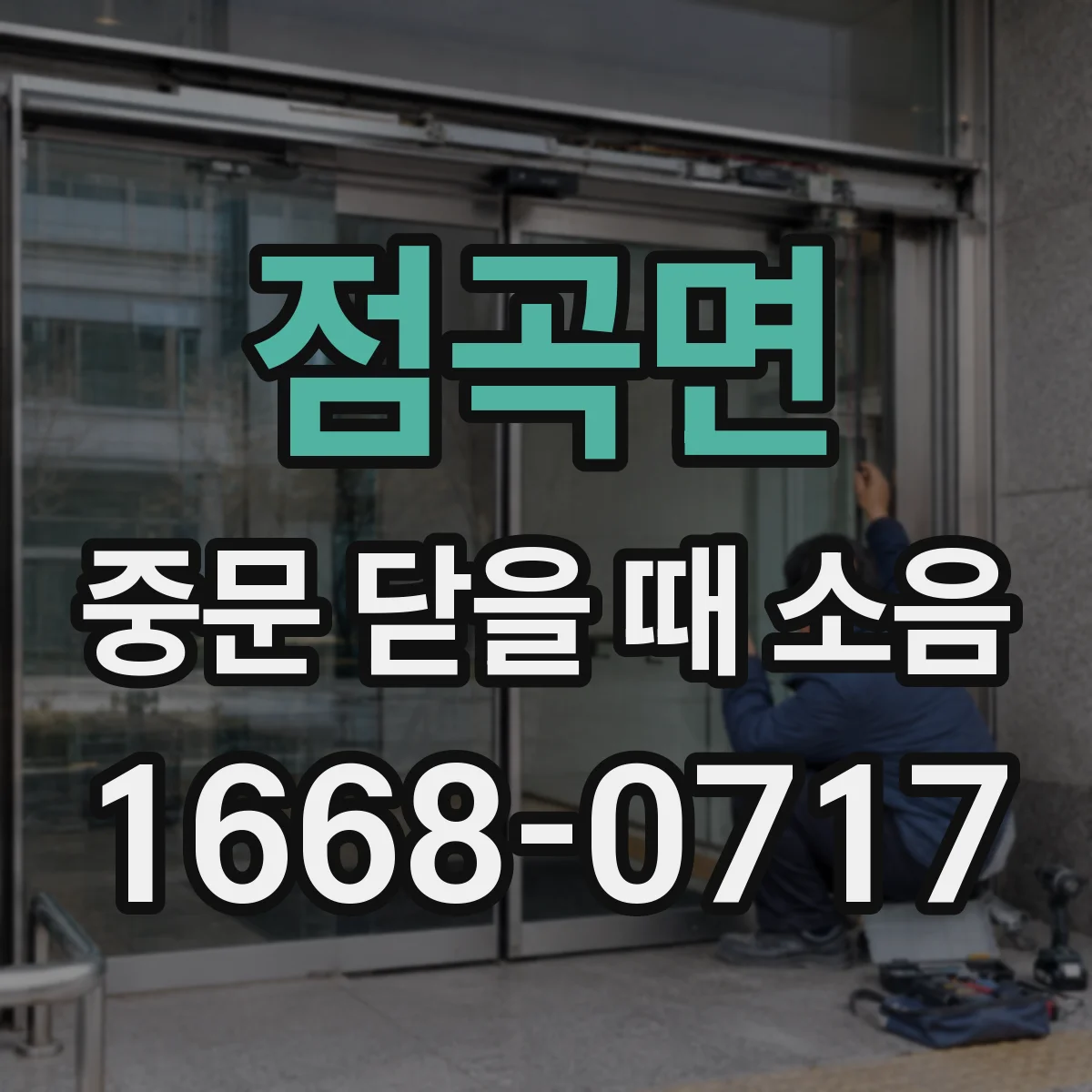 점곡면 중문 닫을 때 소음