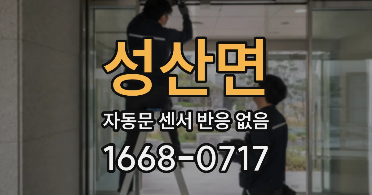 성산면 자동문 센서 반응 없음