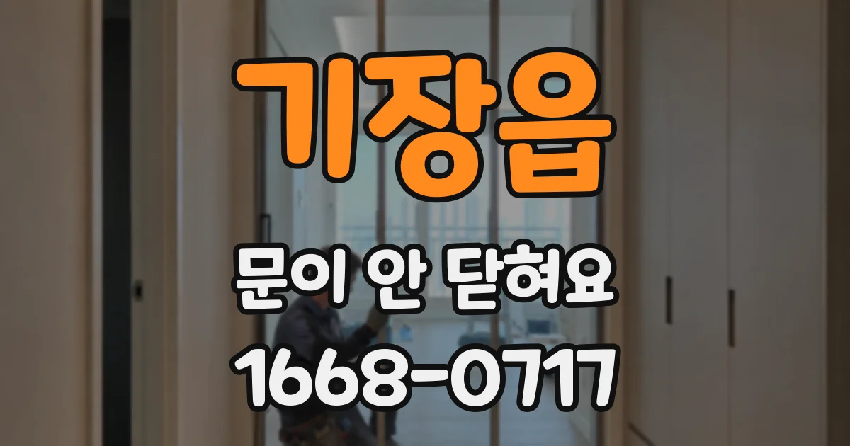 기장읍 문이 안 닫혀요