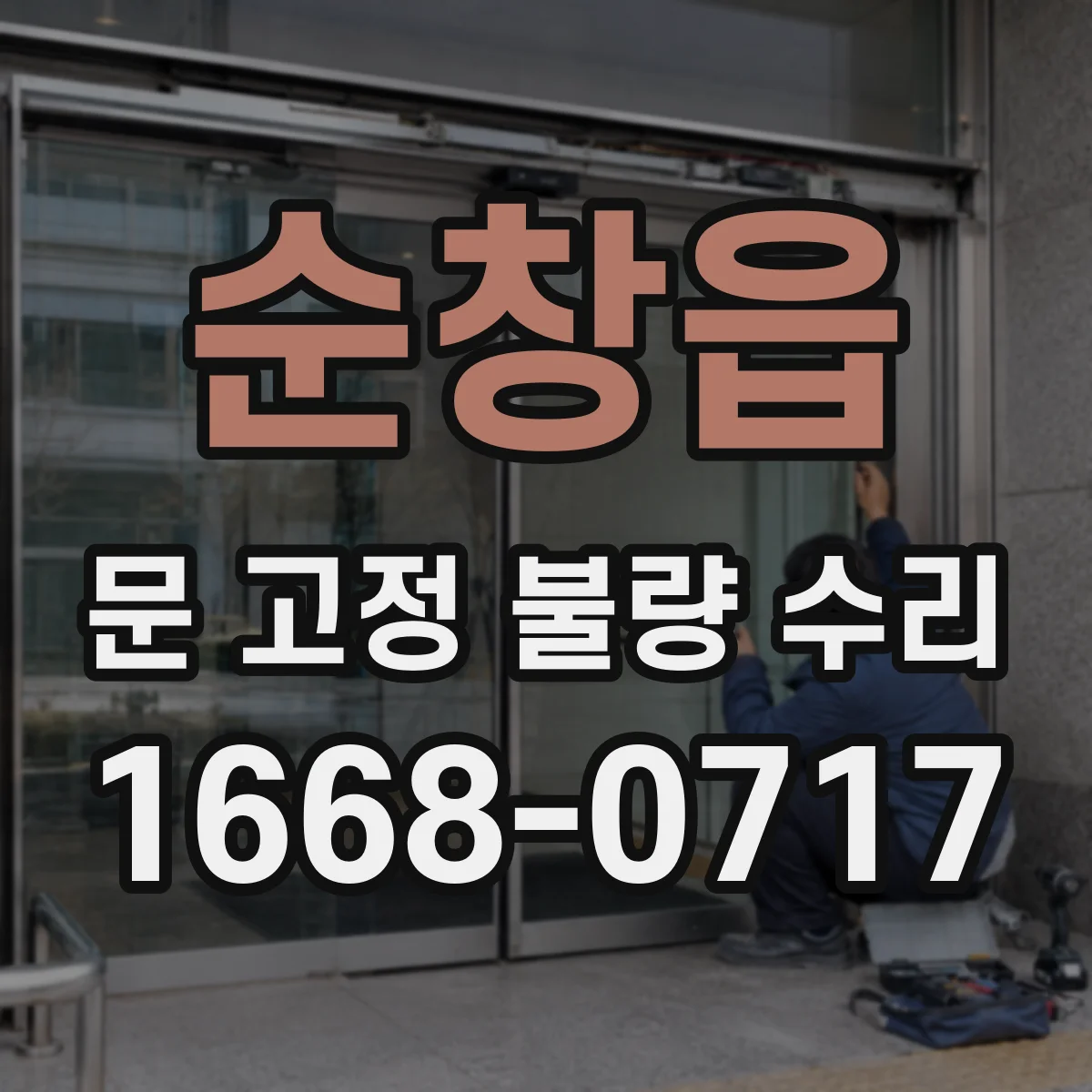 순창읍 문 고정 불량 수리