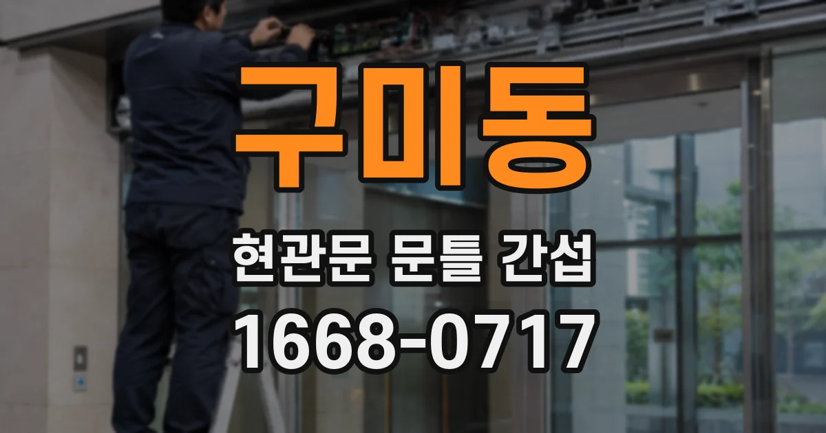 구미동 현관문 문틀 간섭