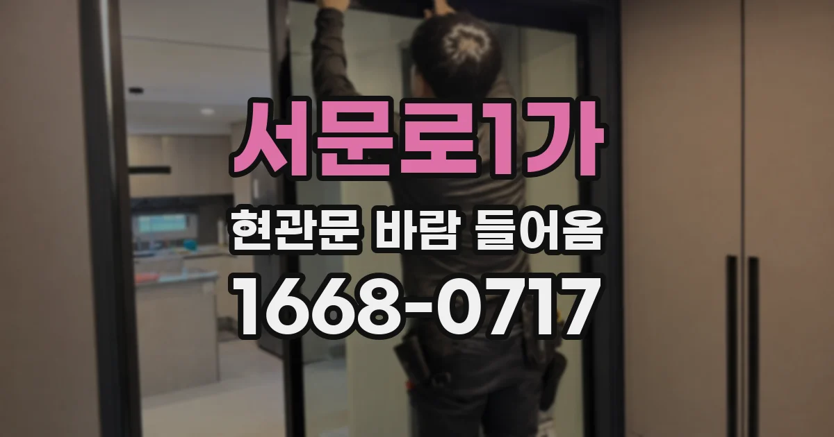 서문로1가 현관문 바람 들어옴