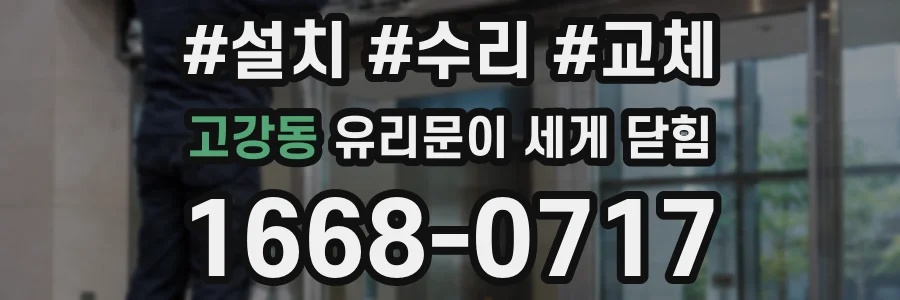 고강동 유리문이 세게 닫힘