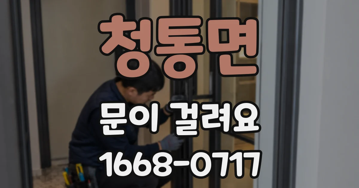 청통면 문이 걸려요