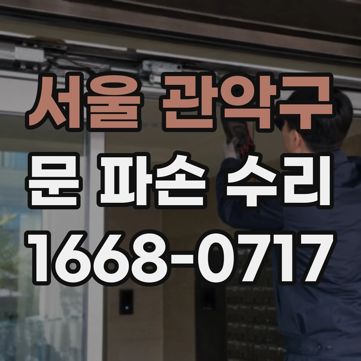 서울 관악구 문 파손 수리