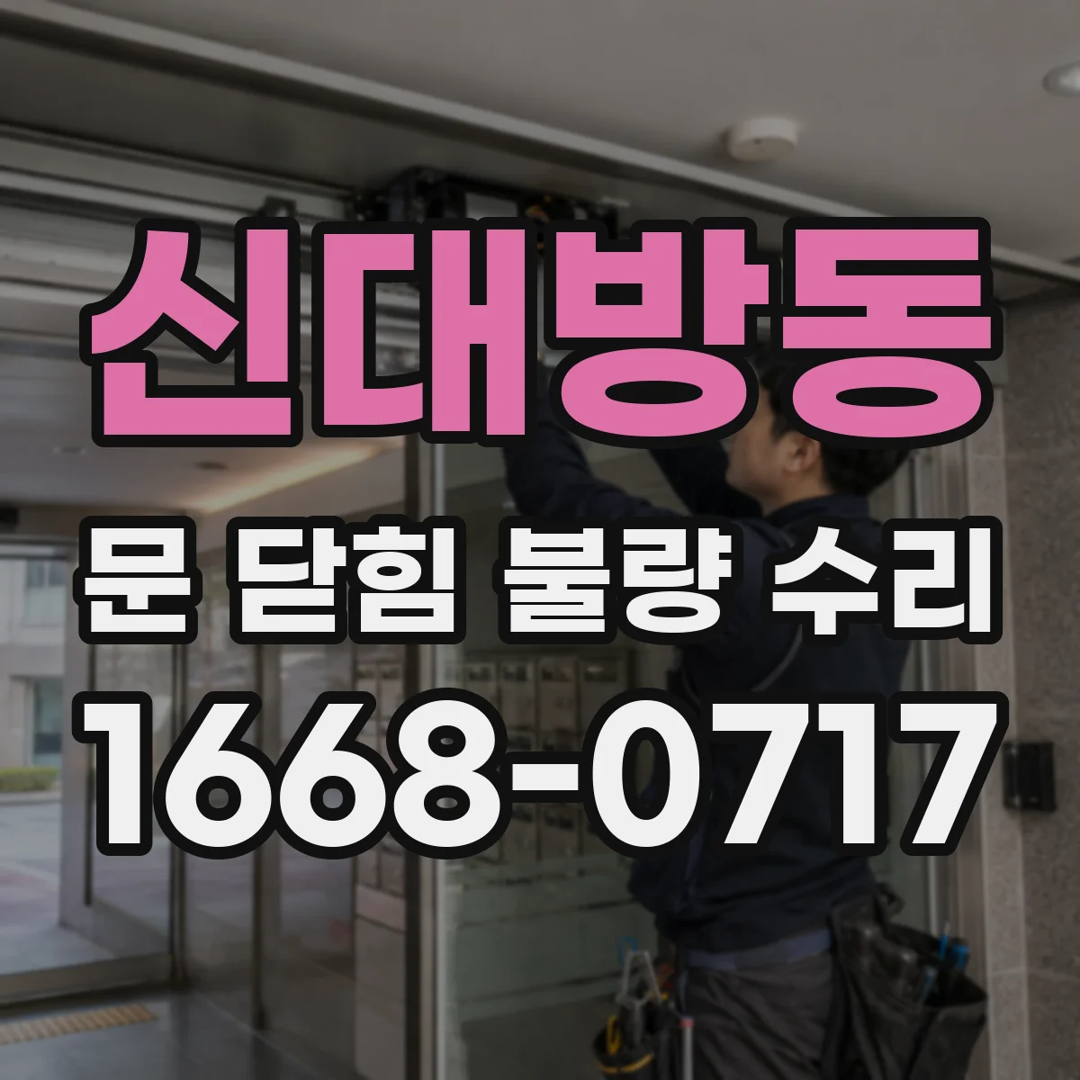 신대방동 문 닫힘 불량 수리