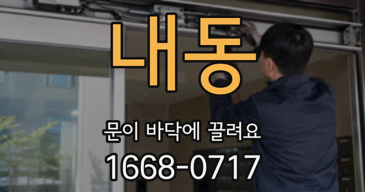 내동 문이 바닥에 끌려요