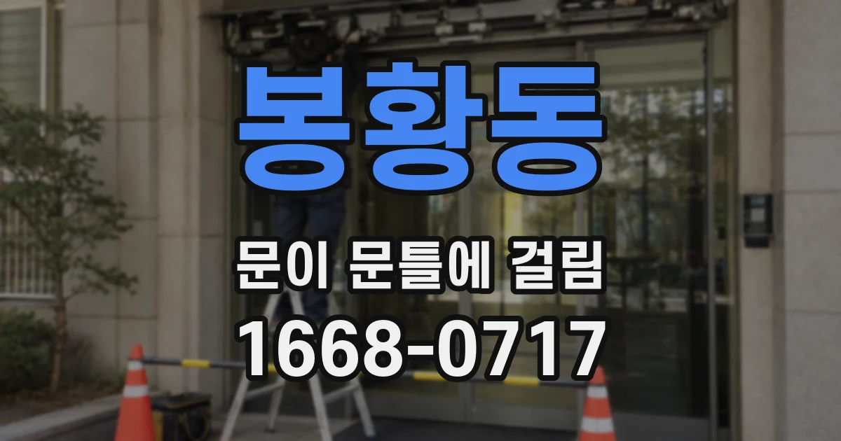 봉황동 문이 문틀에 걸림
