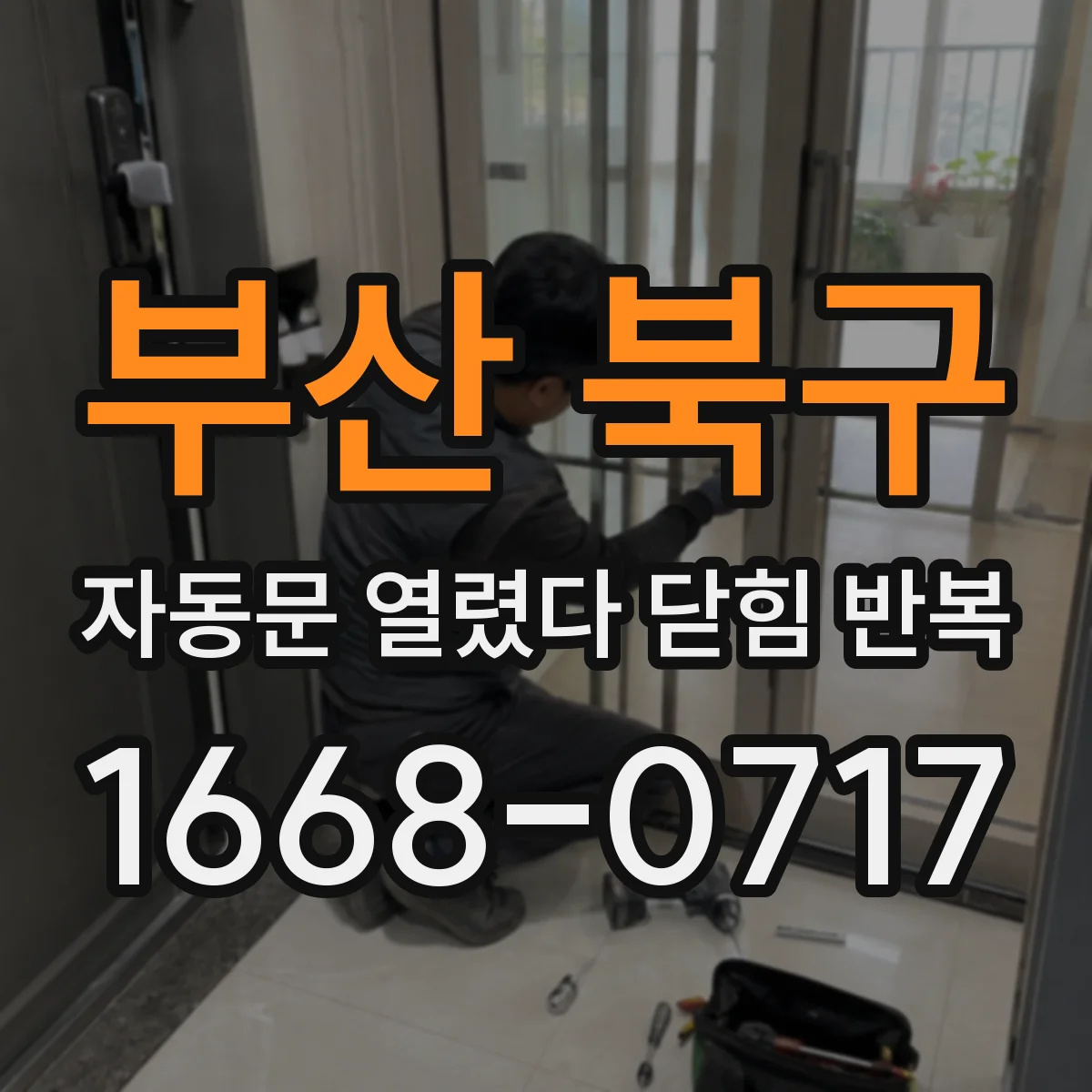 부산 북구 자동문 열렸다 닫힘 반복 현상은 문이 한 번 열리고 곧바로 닫히거나, 중간에 멈춘 상태에서 다시 열리며 이어질 수 있습니다.