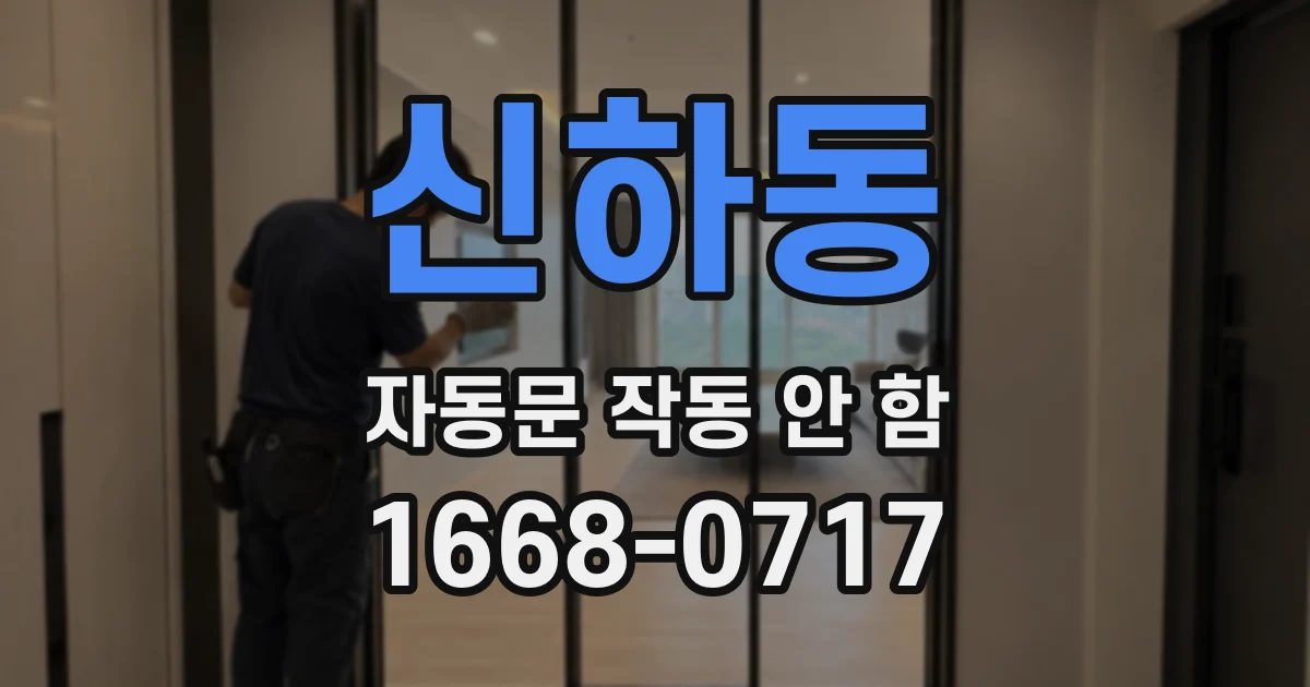 신하동 자동문 작동 안 함
