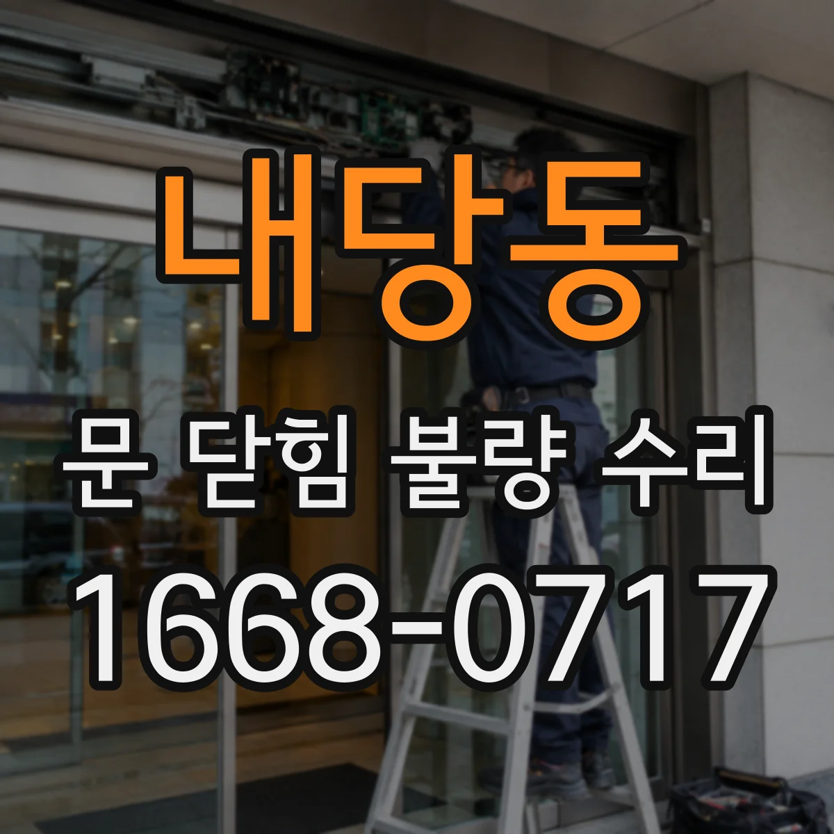 내당동 문 닫힘 불량 수리