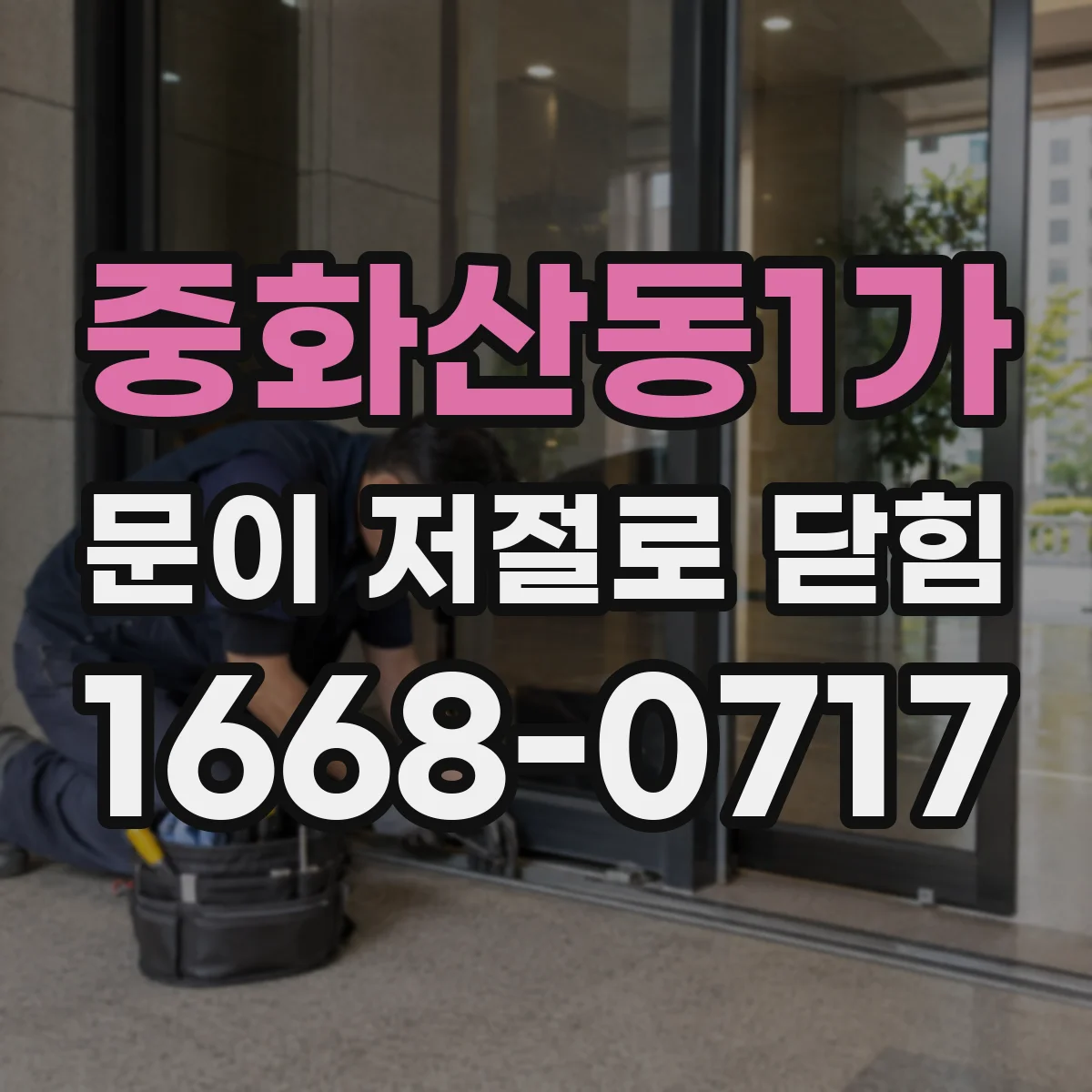 중화산동1가 문이 저절로 닫힘