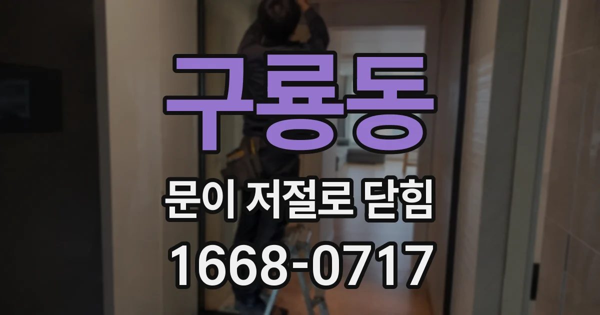 구룡동 문이 저절로 닫힘