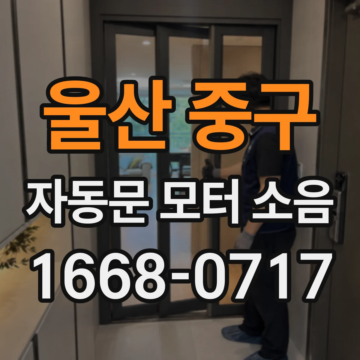 울산 중구 자동문 모터 소음