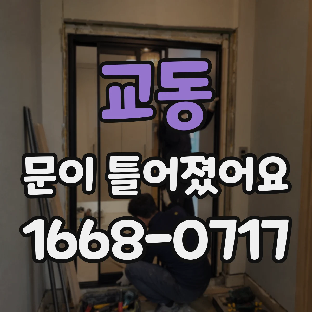교동 문이 틀어졌어요