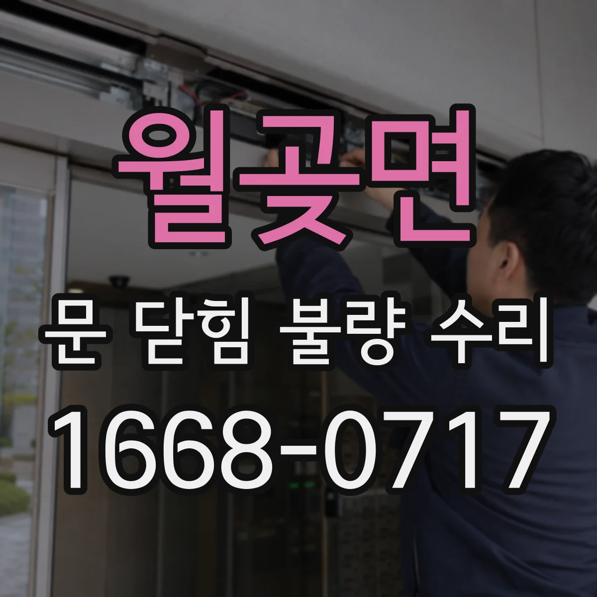 월곶면 문 닫힘 불량 수리
