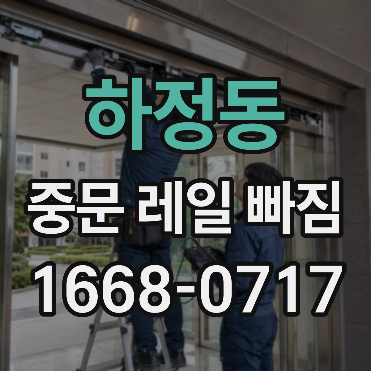 하정동 중문 레일 빠짐