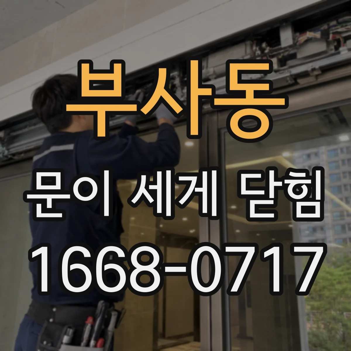 부사동 문이 세게 닫힘