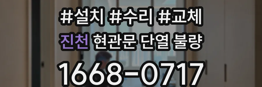 진천 현관문 단열 불량