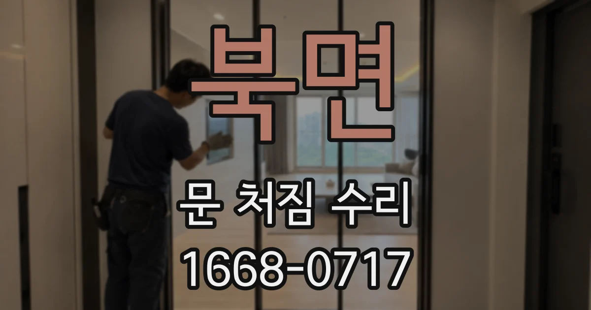 북면 문 처짐 수리