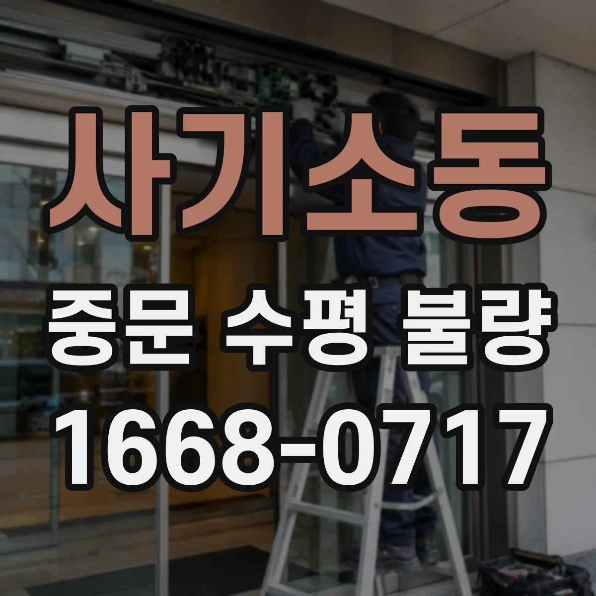 사기소동 중문 수평 불량