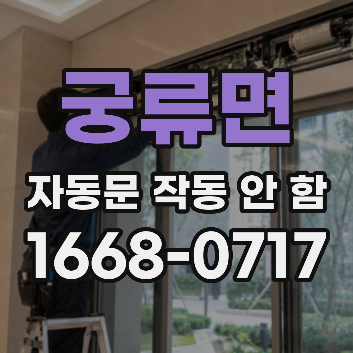 궁류면 자동문 작동 안 함