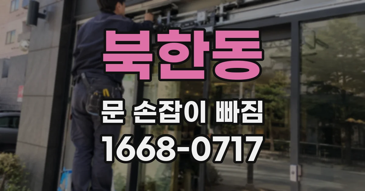 북한동 문 손잡이 빠짐