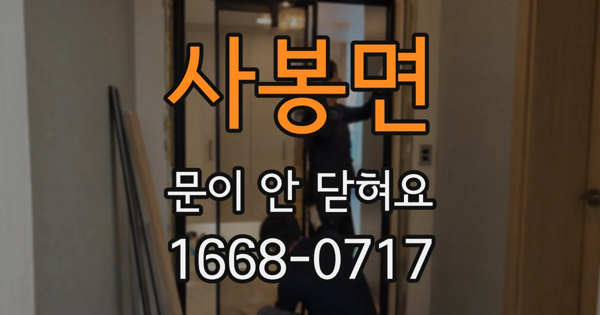 사봉면 문이 안 닫혀요
