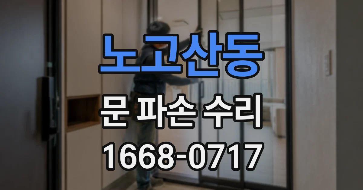 노고산동 문 파손 수리
