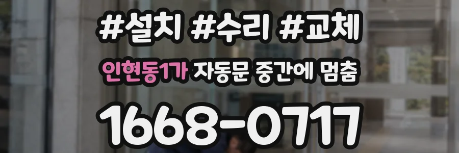 인현동1가 자동문 중간에 멈춤